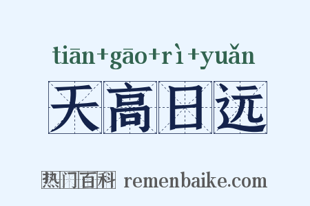 天高日远是什么意思的图片